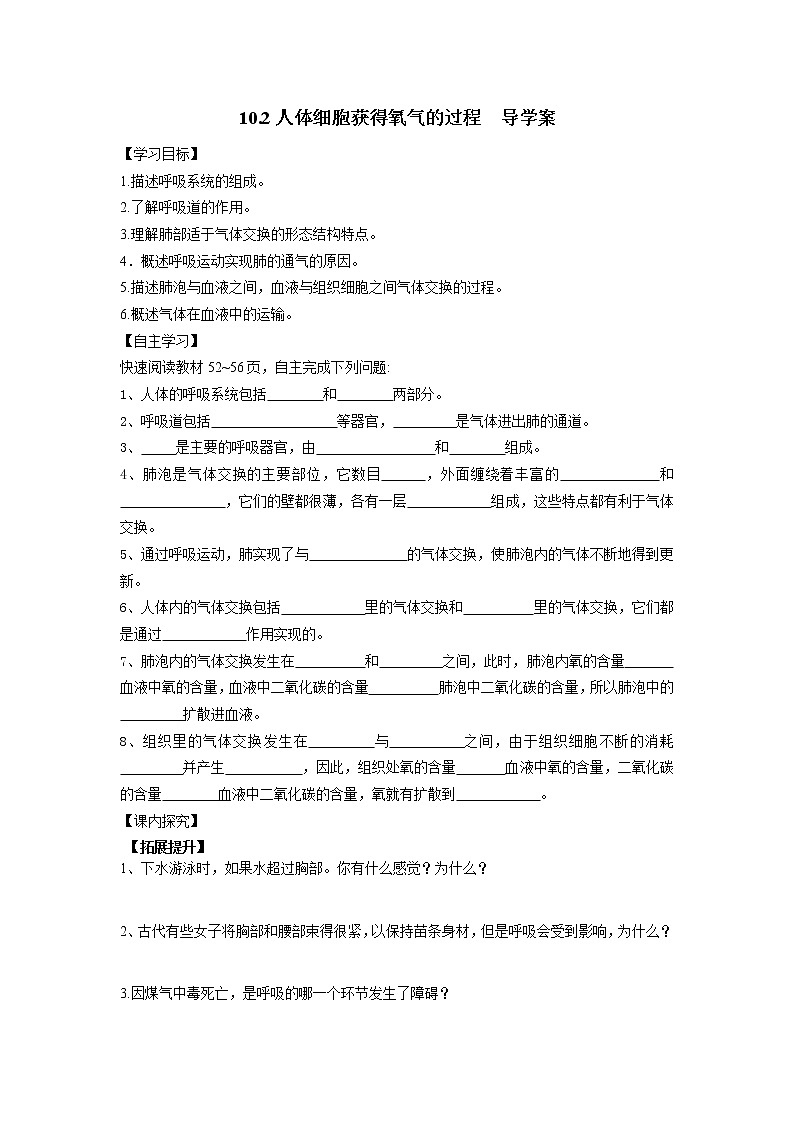 10.2人体细胞获得氧气的过程(课件+教案+练习+学案)01