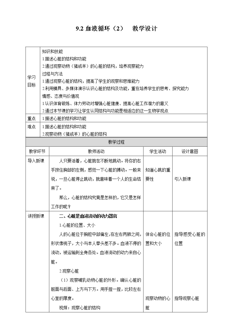 9.2血液循环（2）（课件+教案+练习+学案）01