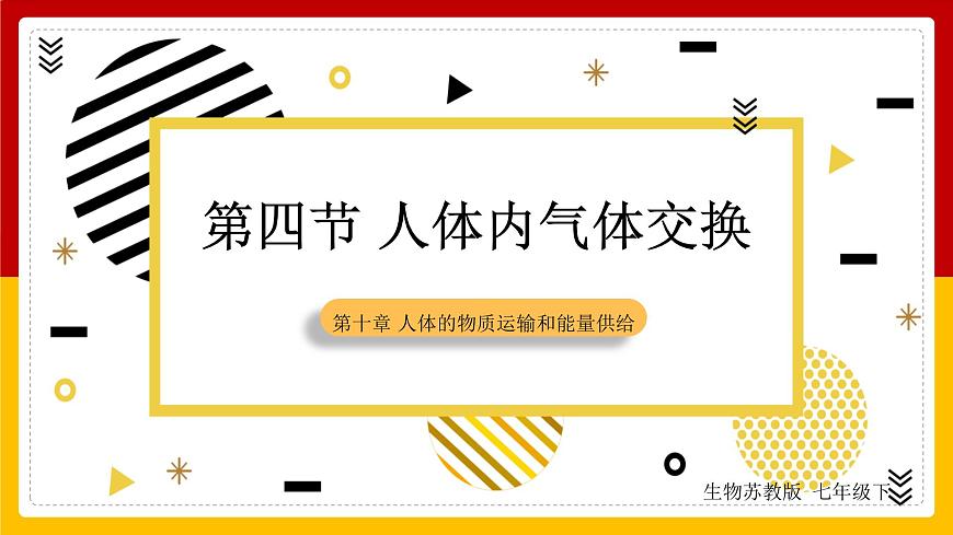 第10章 人體的物質(zhì)運輸和能量供給 第4節(jié) 人體內(nèi)氣體交換課件PPT第1頁