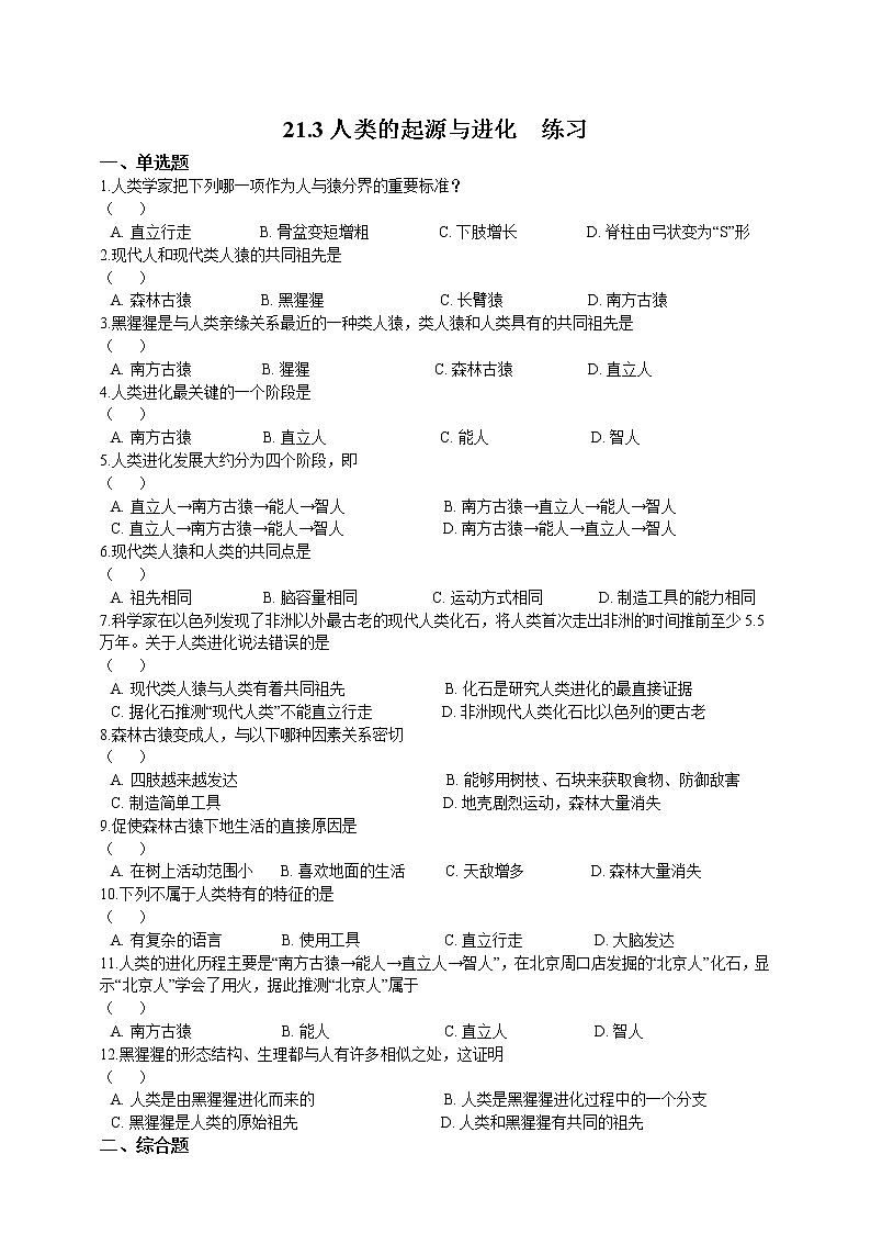21.3人类的起源与进化(课件+教学设计+练习+学案)01