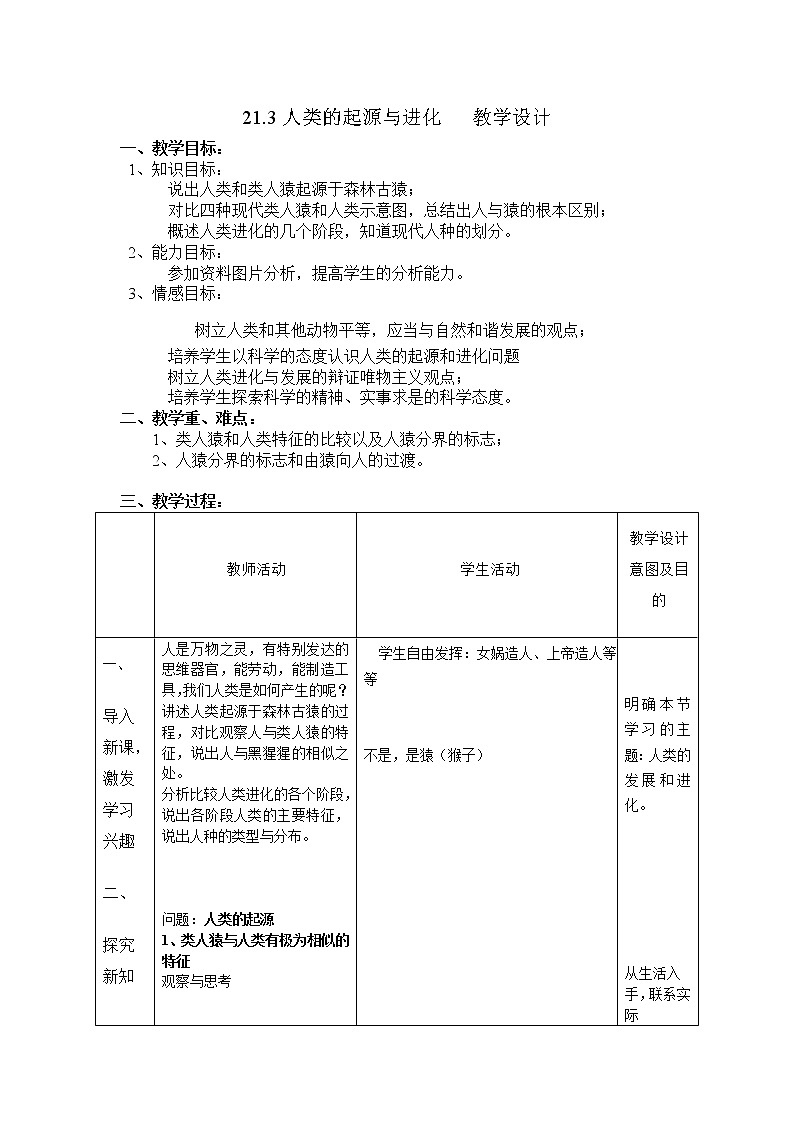 21.3人类的起源与进化(课件+教学设计+练习+学案)01