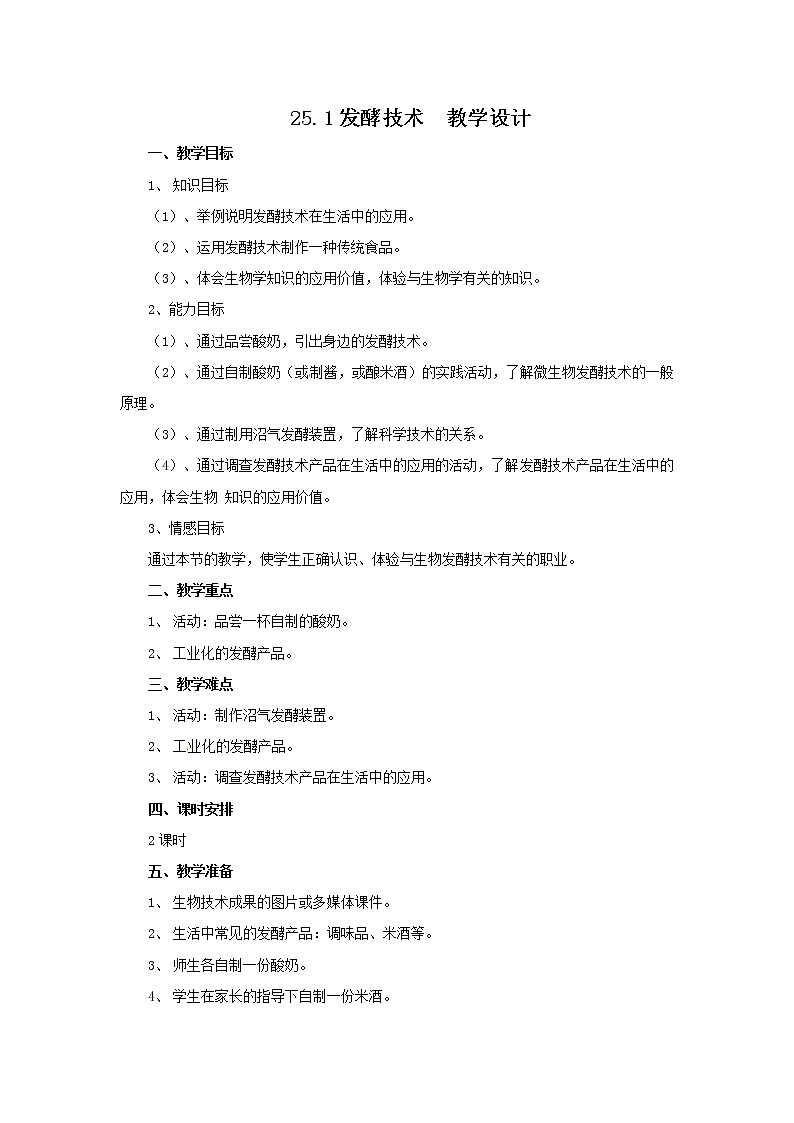 25.1发酵技术-教学设计第1页