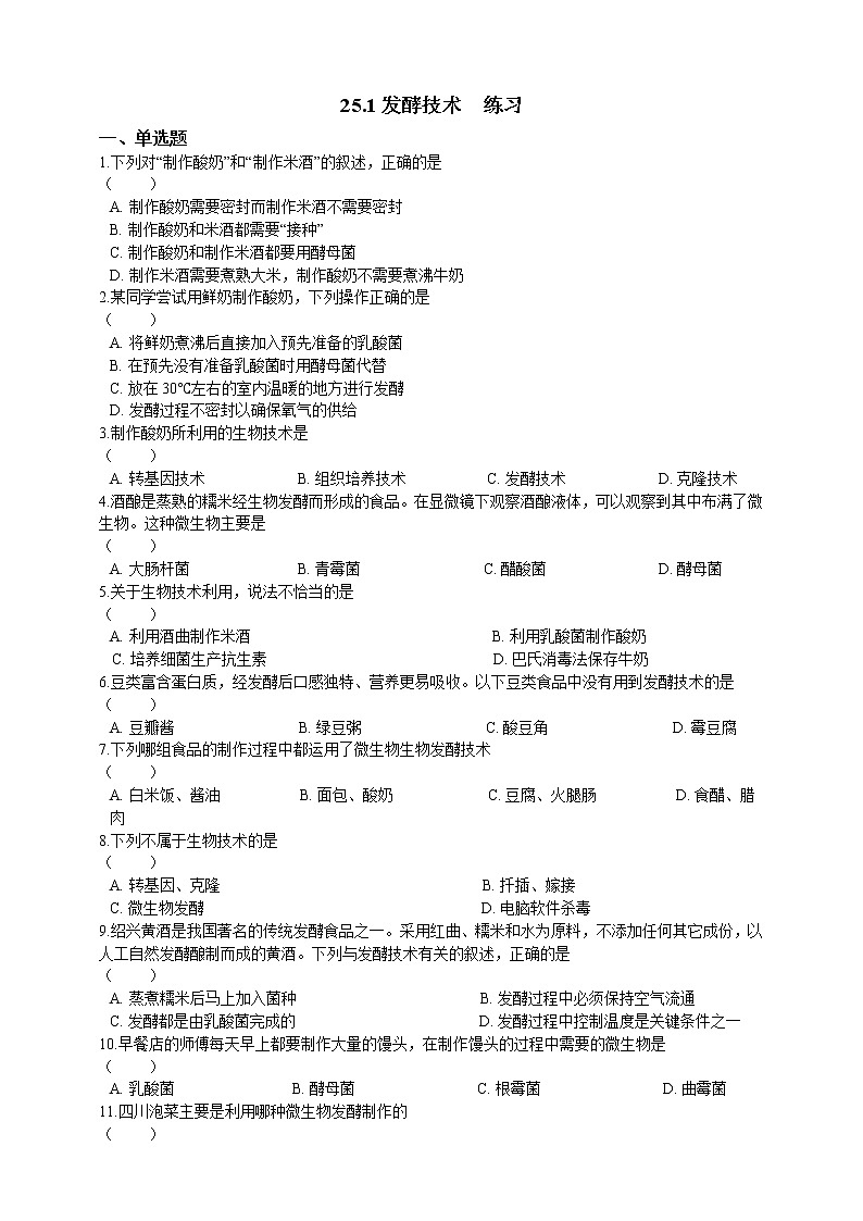 25.1发酵技术-练习第1页