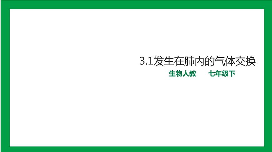 4.3.2發(fā)生在肺內(nèi)的氣體交換 課件第1頁(yè)