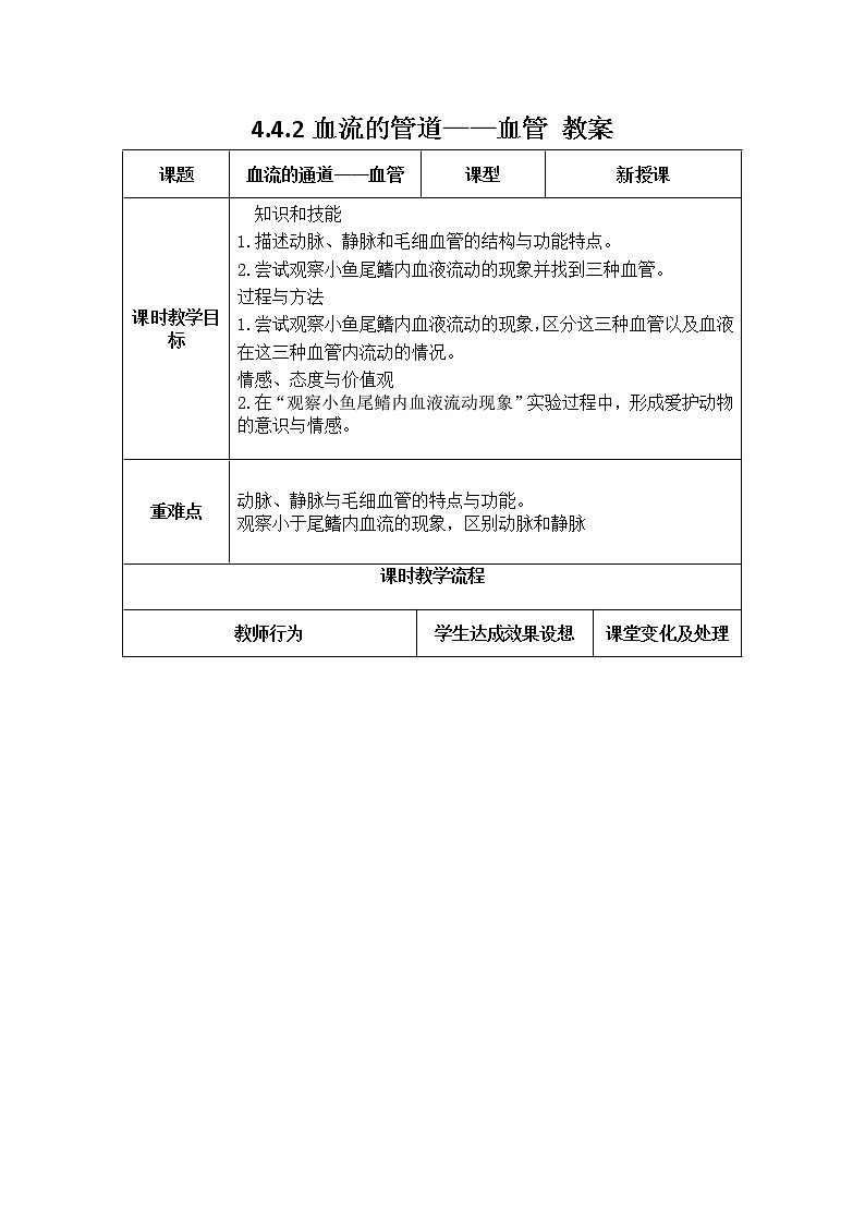 4.4.2血流的管道——血管 教案第1頁(yè)