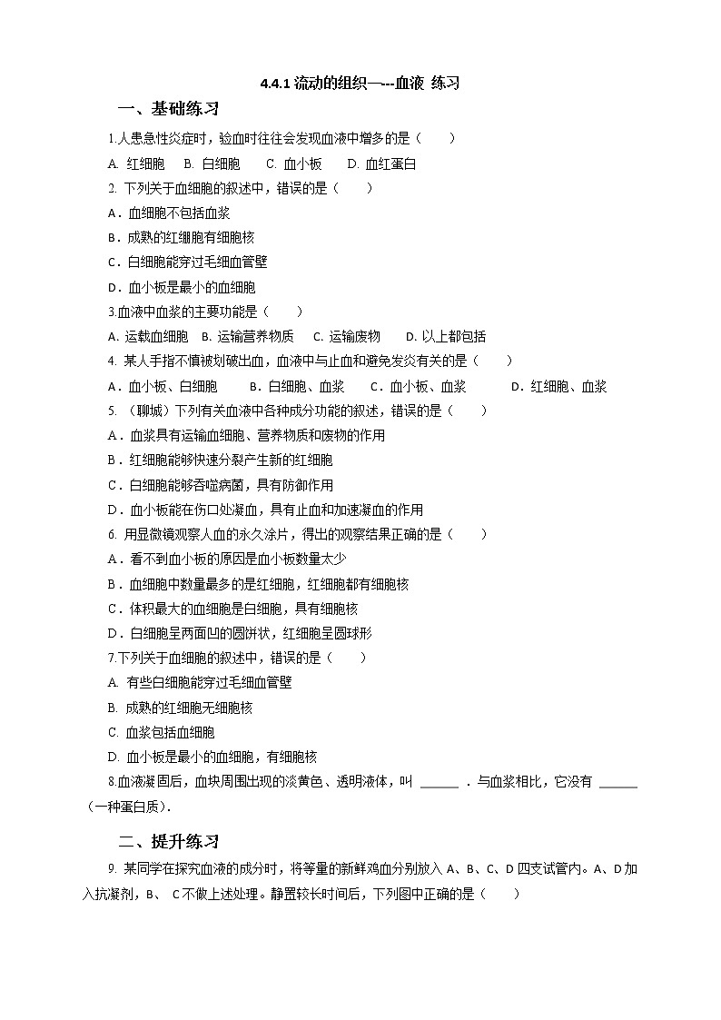 4.4.1流動的組織——血液 練習第1頁