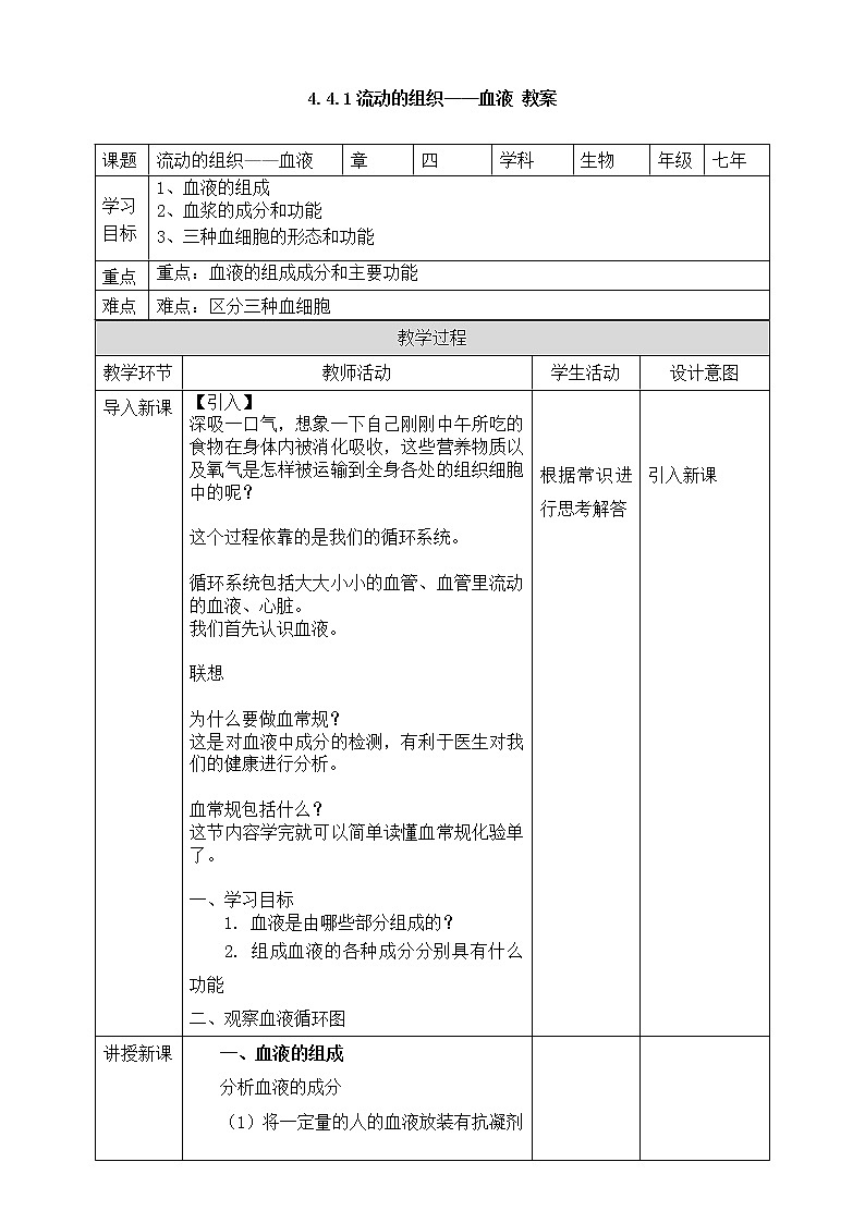 4.4.1流動的組織——血液 教案第1頁