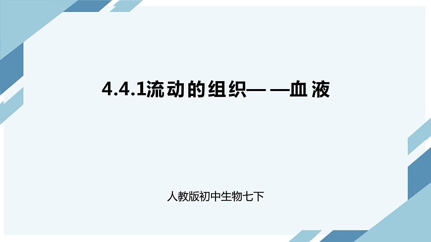 4.4.1流動的組織——血液 課件第1頁