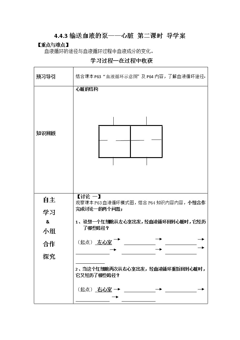 4.4.3輸送血液的泵——心臟 第二課時(shí) 導(dǎo)學(xué)案第1頁(yè)