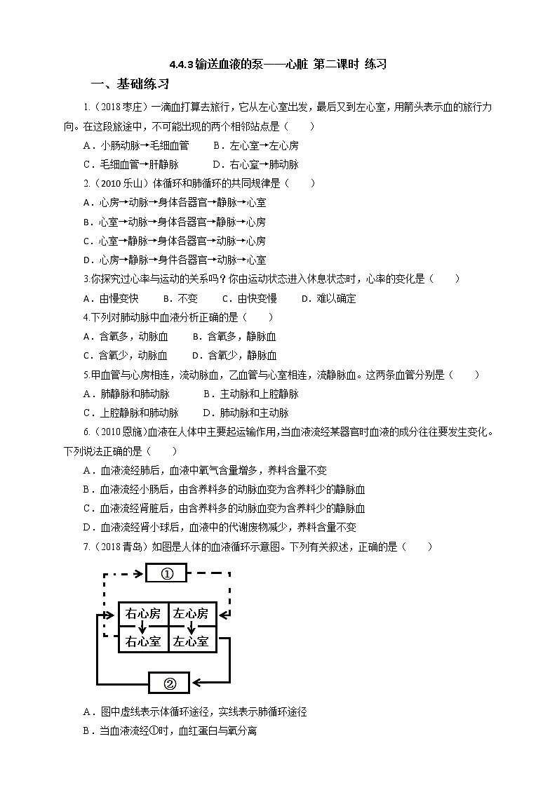 4.4.3輸送血液的泵——心臟 第二課時(shí) 練習(xí)第1頁(yè)