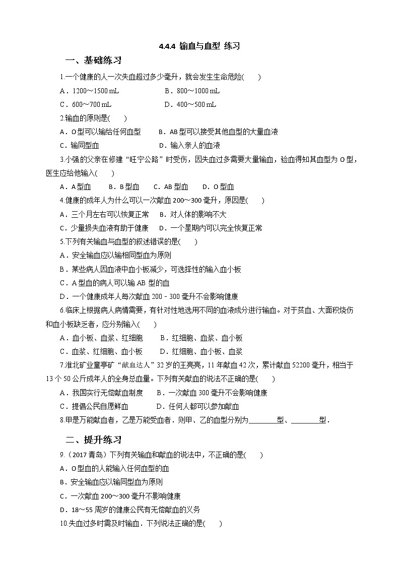 4.4.4输血和血型 练习第1页