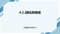 人教版 (新課標(biāo))七年級下冊第二節(jié) 消化和吸收圖文課件ppt