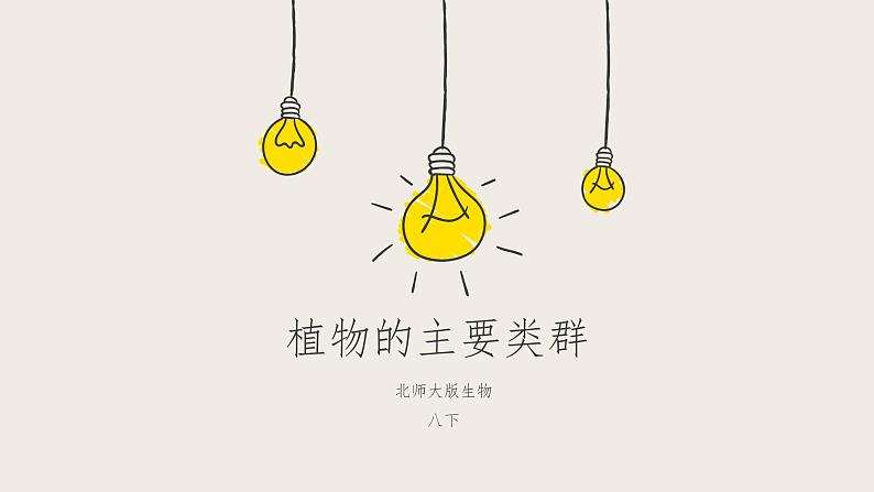 22.3植物的主要类群(课件+教案+练习+导学案)01