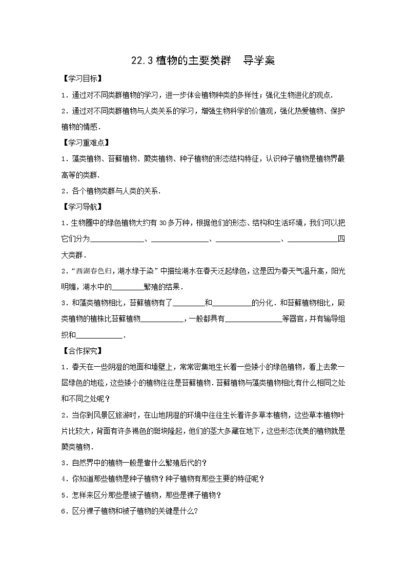 22.3植物的主要类群(课件+教案+练习+导学案)01