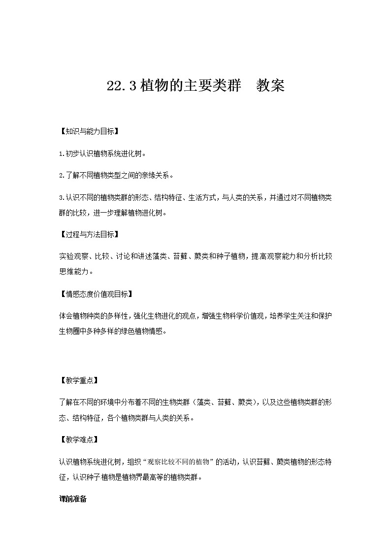 22.3植物的主要类群(课件+教案+练习+导学案)01