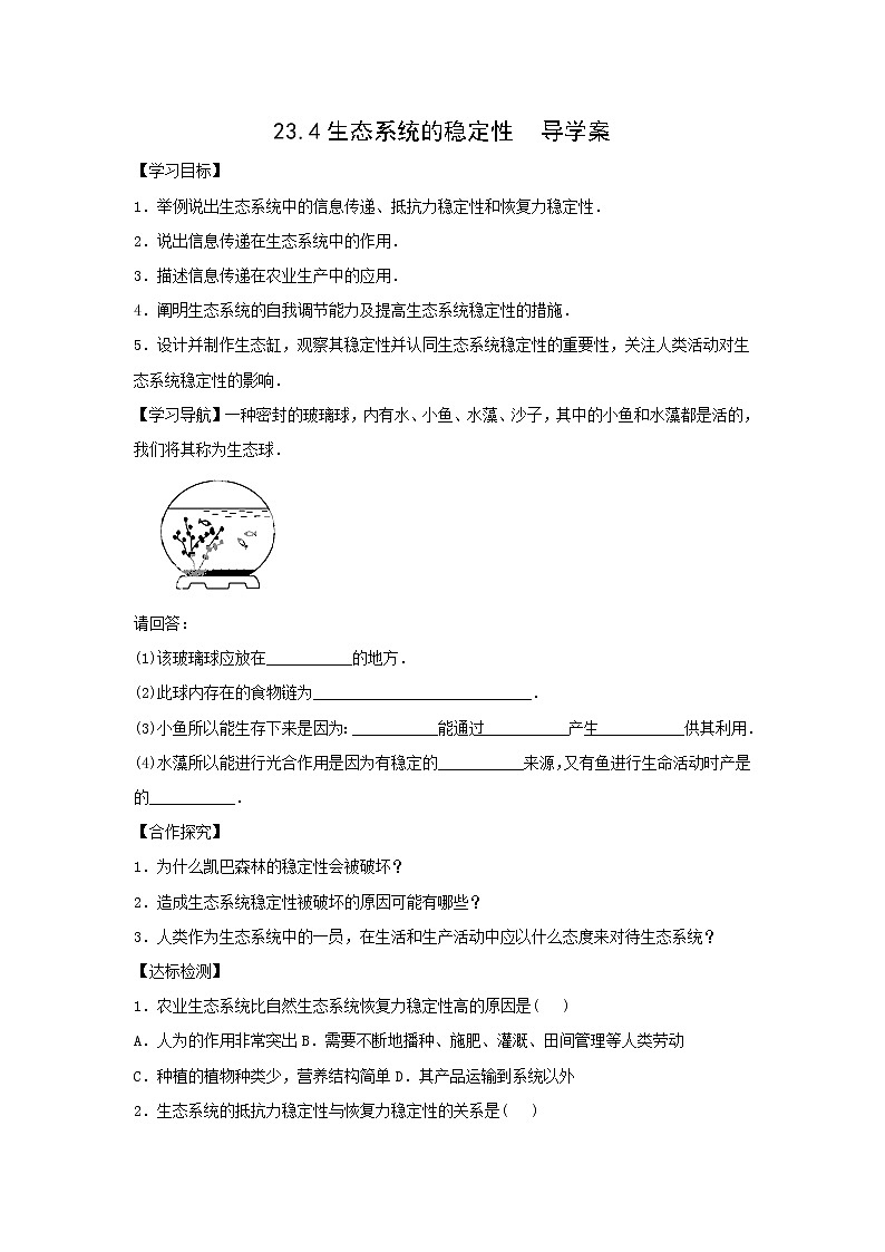 23.4生态系统的稳定性  导学案第1页