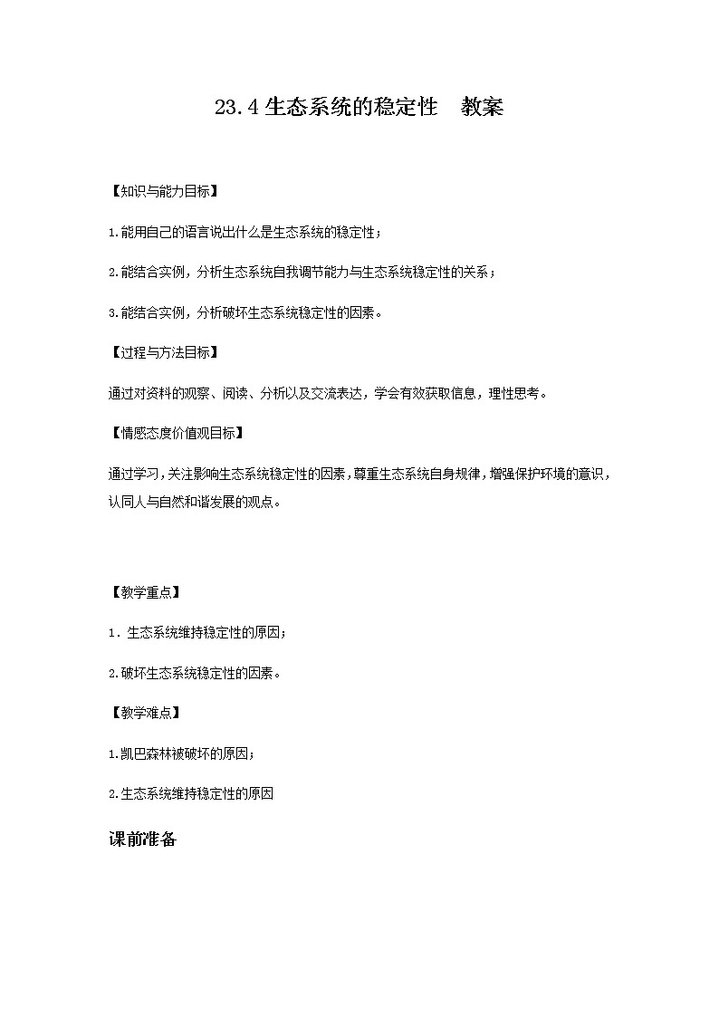 23.4生态系统的稳定性  教案第1页