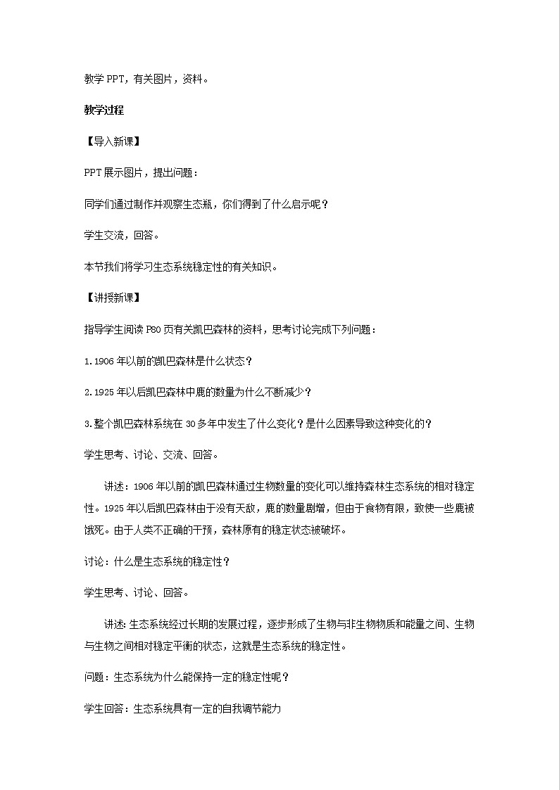 23.4生态系统的稳定性  教案第2页