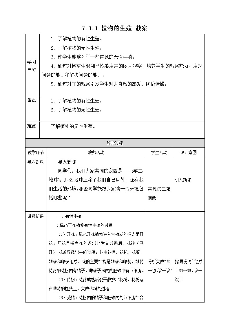 7.1.1 植物的生殖(课件+教案+练习+导学案)01