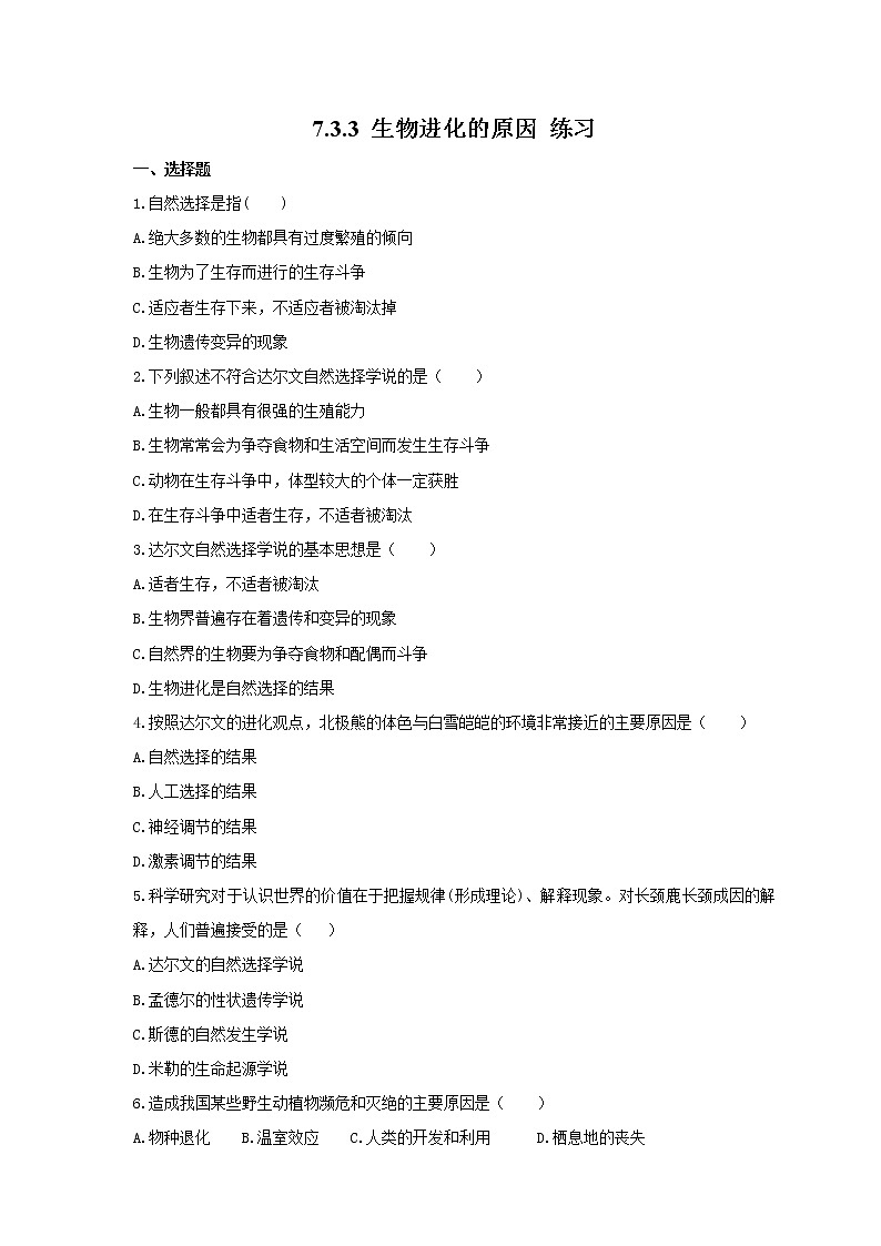 7.3.3 生物进化的原因(课件+教案+练习+导学案)01