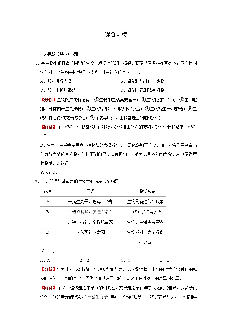 考点01 认识生物(解析版)-2022年生物中考一轮过关讲练(人教版)第2页