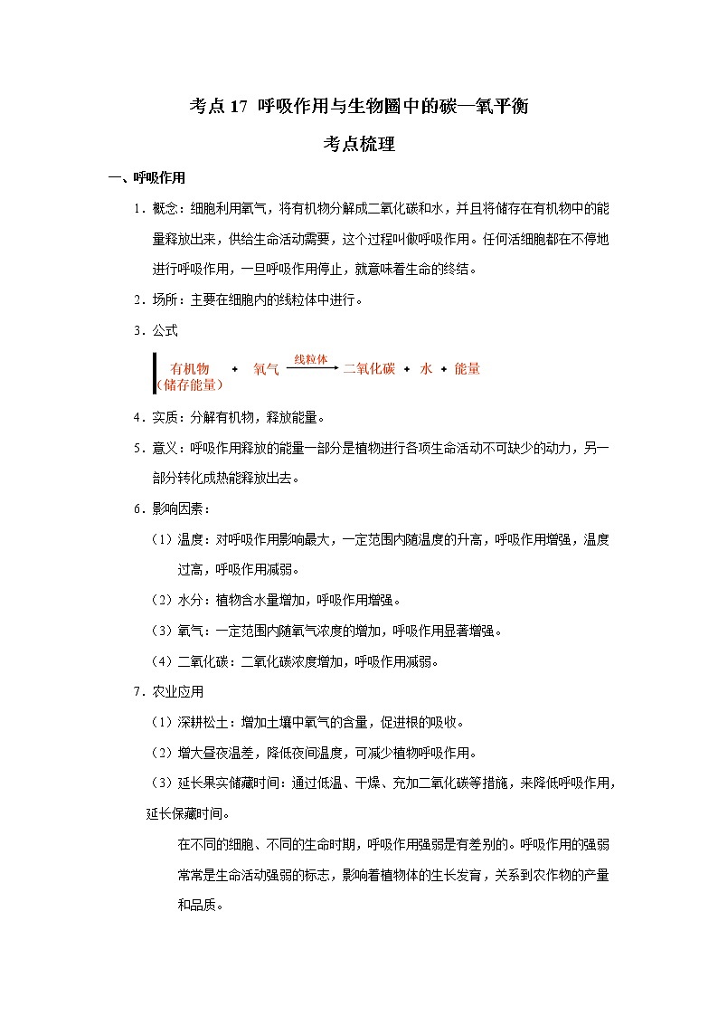 考点17 呼吸作用与生物圈中的碳—氧平衡(解析版)-2022年生物中考一轮过关讲练(人教版)第1页