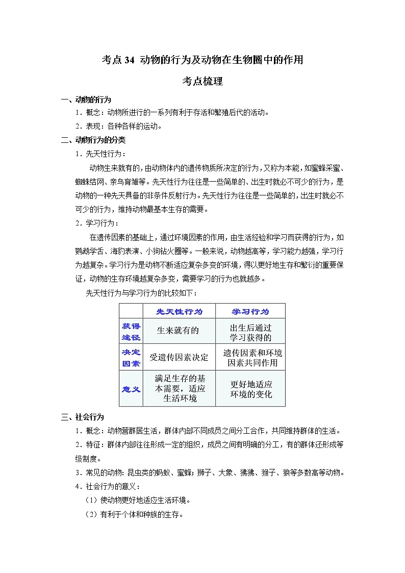 考点34 动物的行为及动物在生物圈中的作用(解析版)-2022年生物中考一轮过关讲练(人教版)01