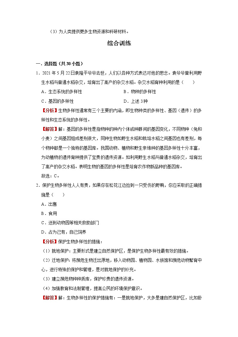 考点36 生物的分类及生物的多样性(解析版)-2022年生物中考一轮过关讲练(人教版)第3页