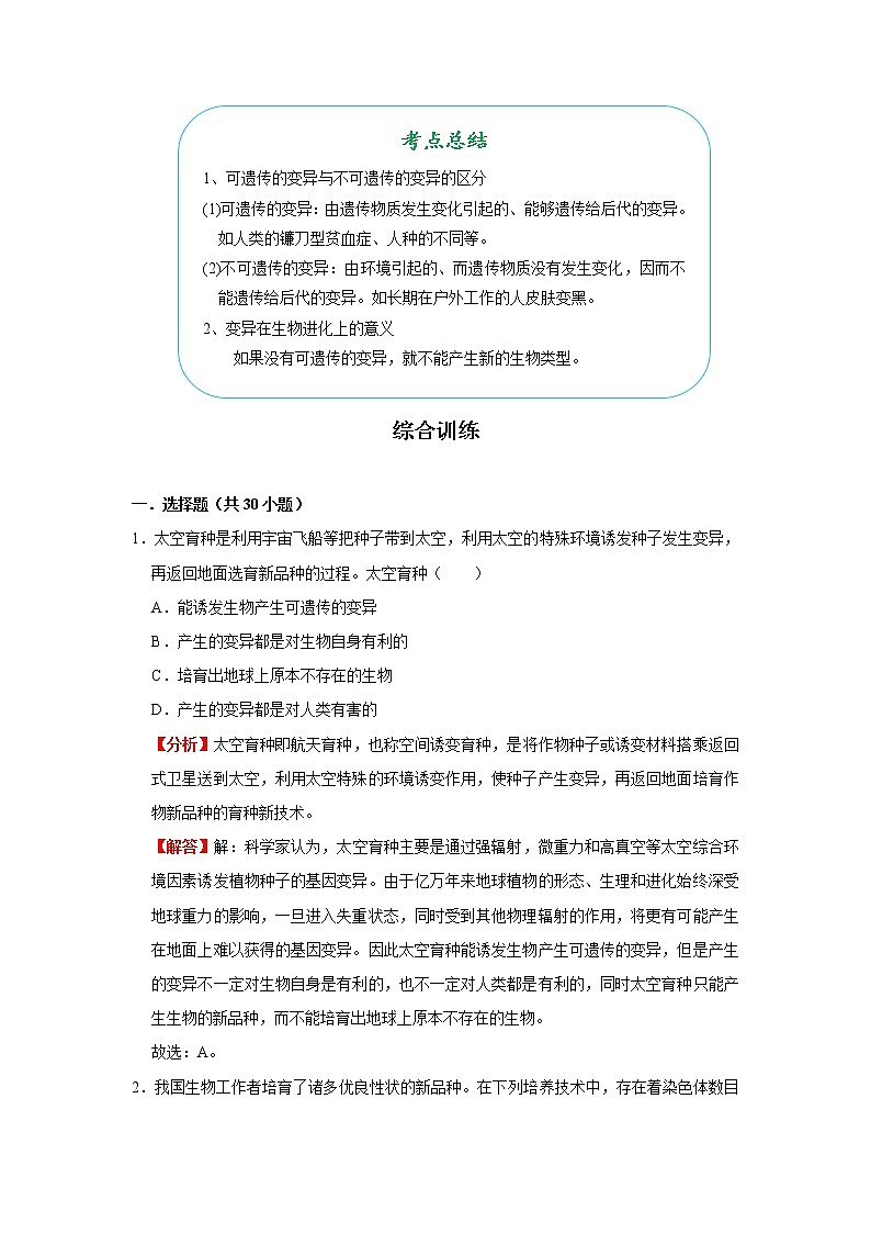 考点43 生物的变异(解析版)-2022年生物中考一轮过关讲练(人教版)第2页