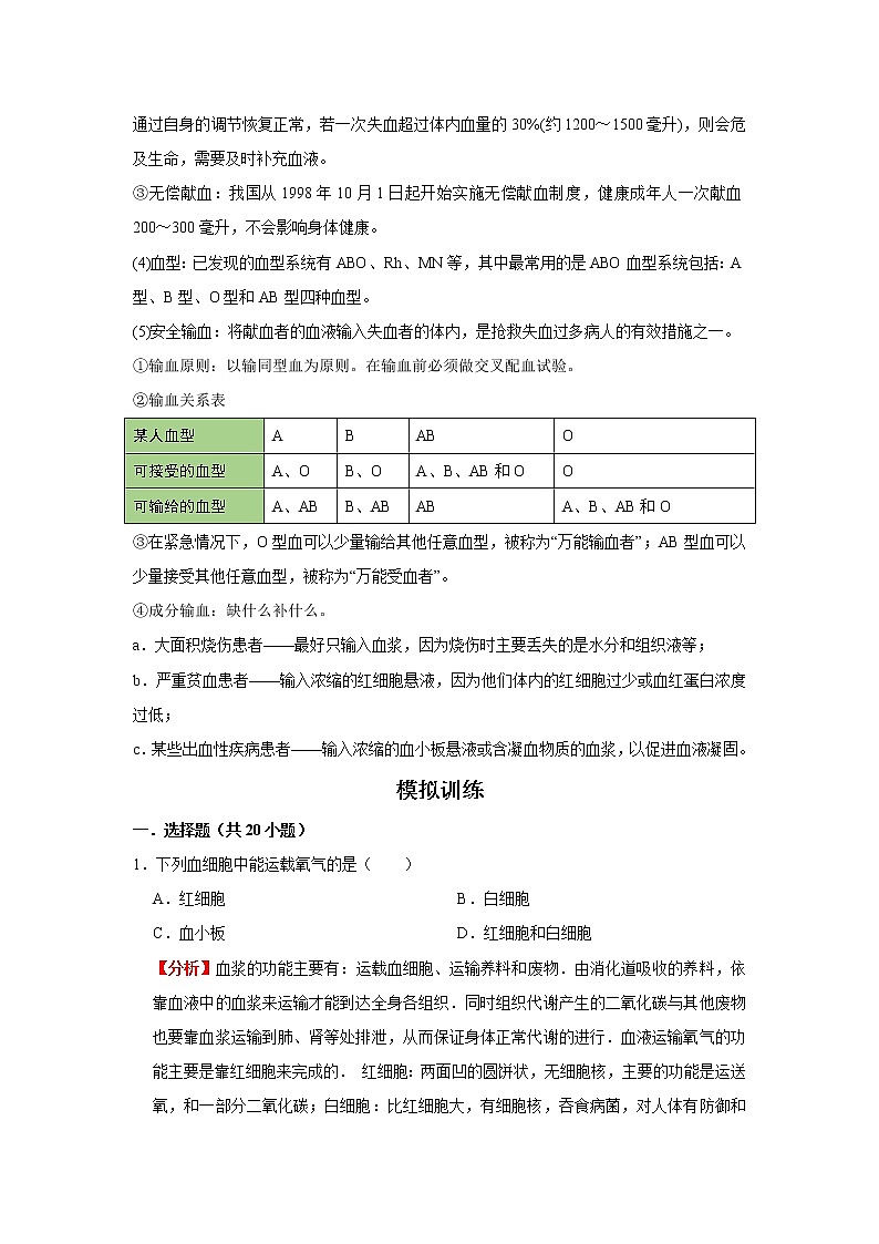 考点22 血液(解析版)-2022年生物中考一轮复习考点透析(人教版)第2页