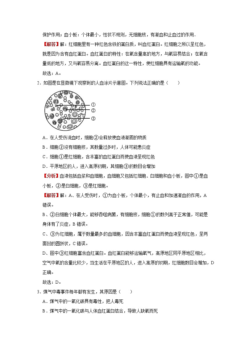 考点22 血液(解析版)-2022年生物中考一轮复习考点透析(人教版)第3页