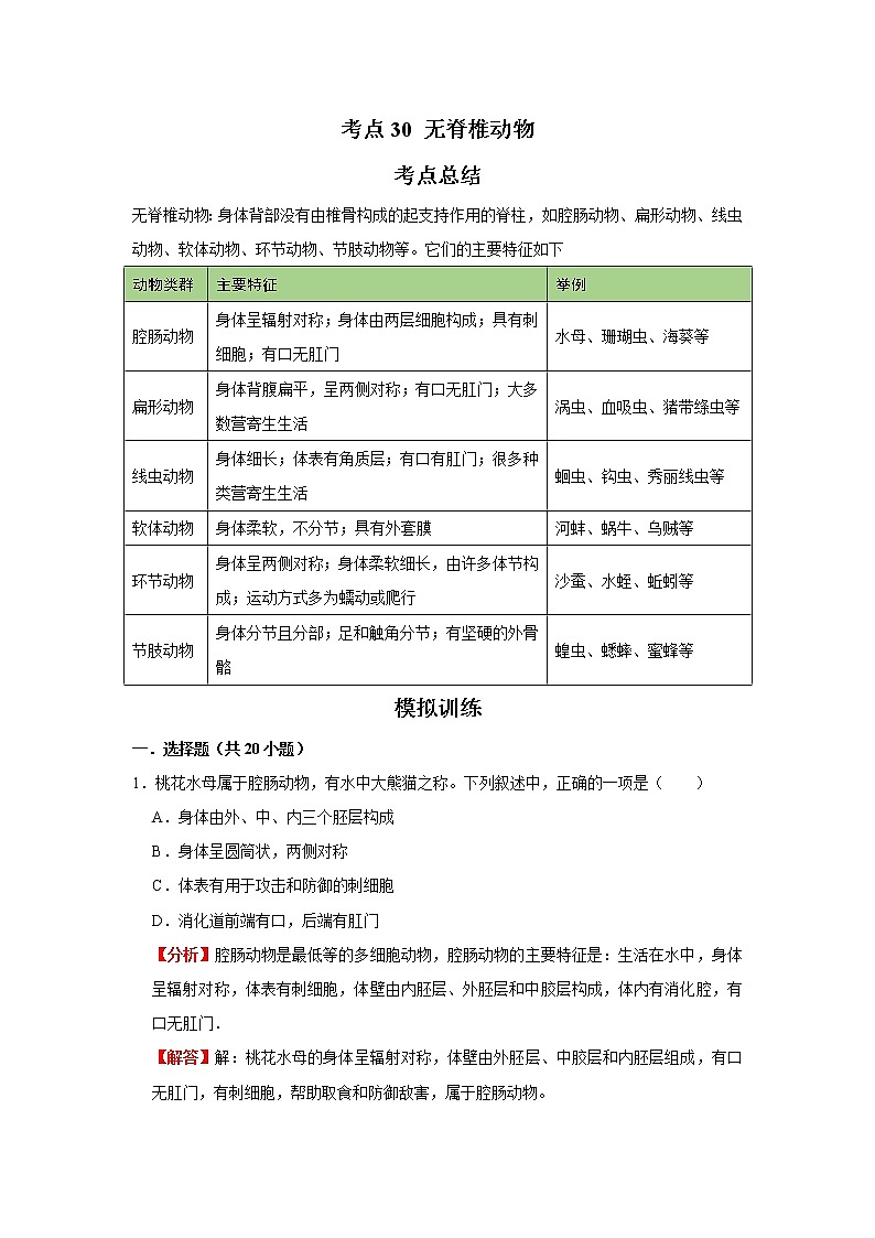 考点30 无脊椎动物(解析版)-2022年生物中考一轮复习考点透析(人教版)第1页