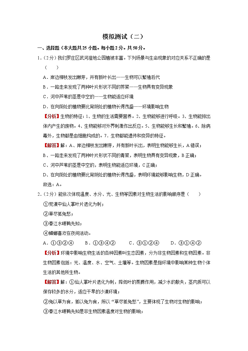 模拟测试(二)(解析版)-2022年生物中考一轮复习考点透析(人教版)第1页