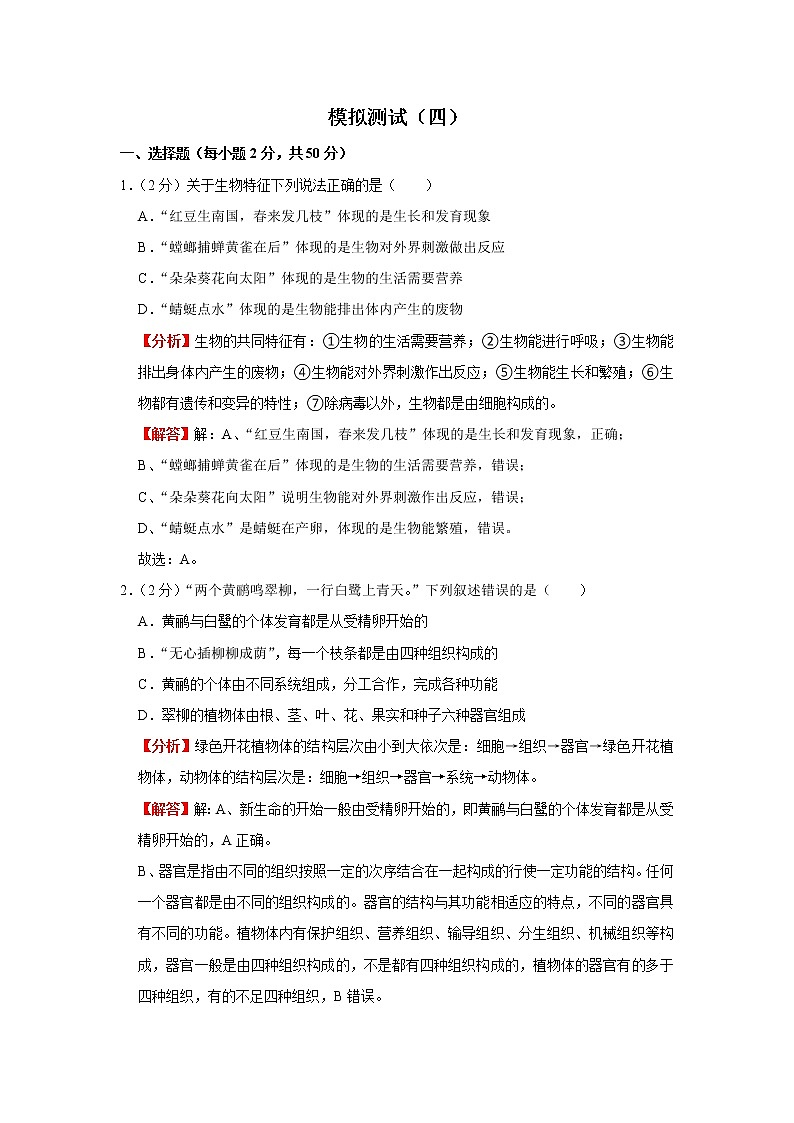 模拟测试(四)(解析版)-2022年生物中考一轮复习考点透析(人教版)01