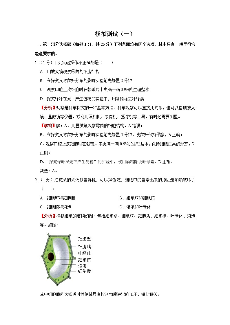 模拟测试(一)(解析版)-2022年生物中考一轮复习考点透析(人教版)第1页