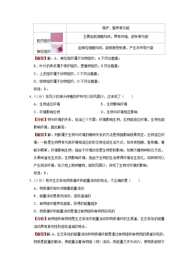 模拟测试(一)(解析版)-2022年生物中考一轮复习考点透析(人教版)第3页