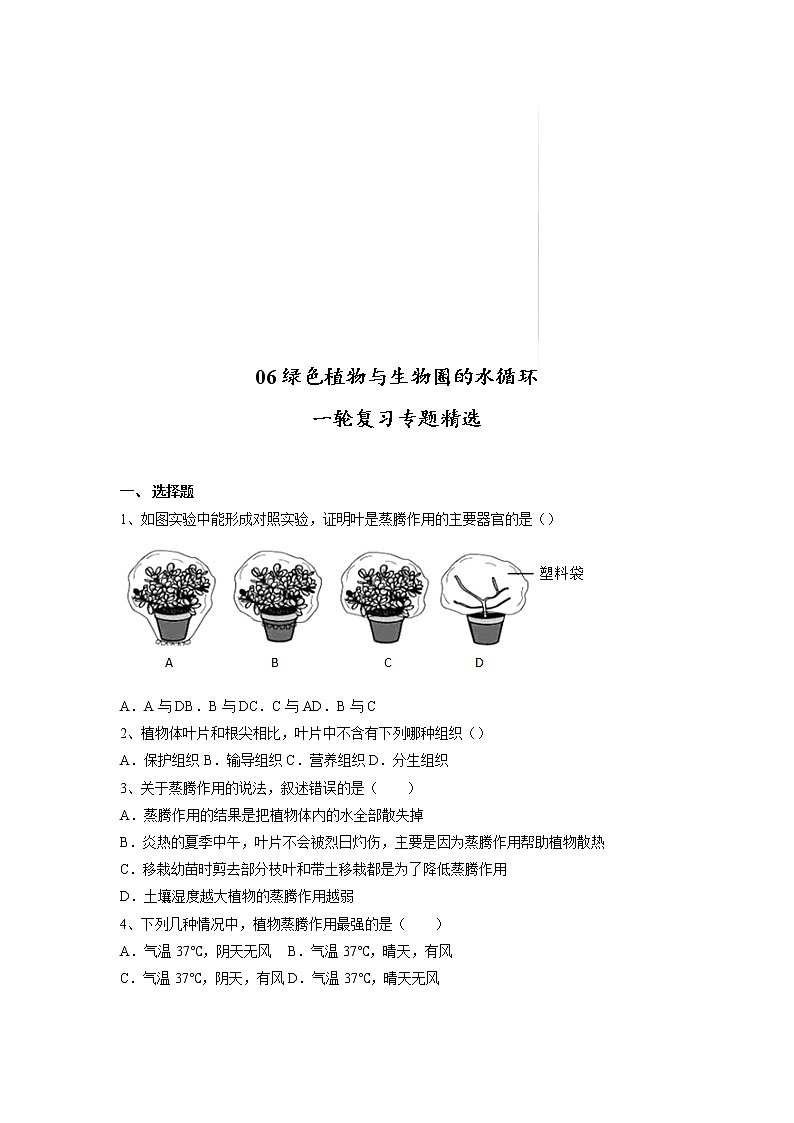 专题06 绿色植物与生物圈的水循环(习题)-【过一轮】2022年中考生物一轮复习课件精讲与习题精练(原卷版)第1页