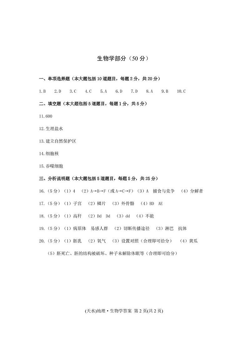 2021年甘肃省天水市中考生物真题(Word有答案)01