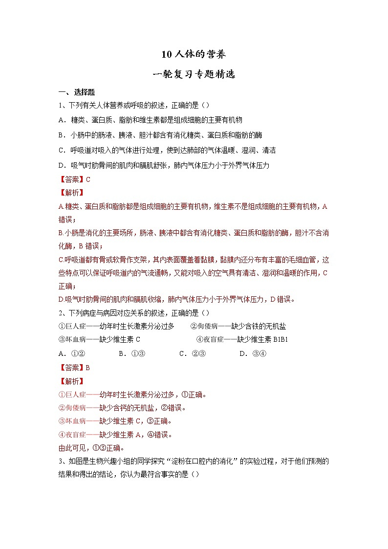 专题10 人体的营养(习题)-【过一轮】2022年中考生物一轮复习课件精讲与习题精练(解析版)第1页