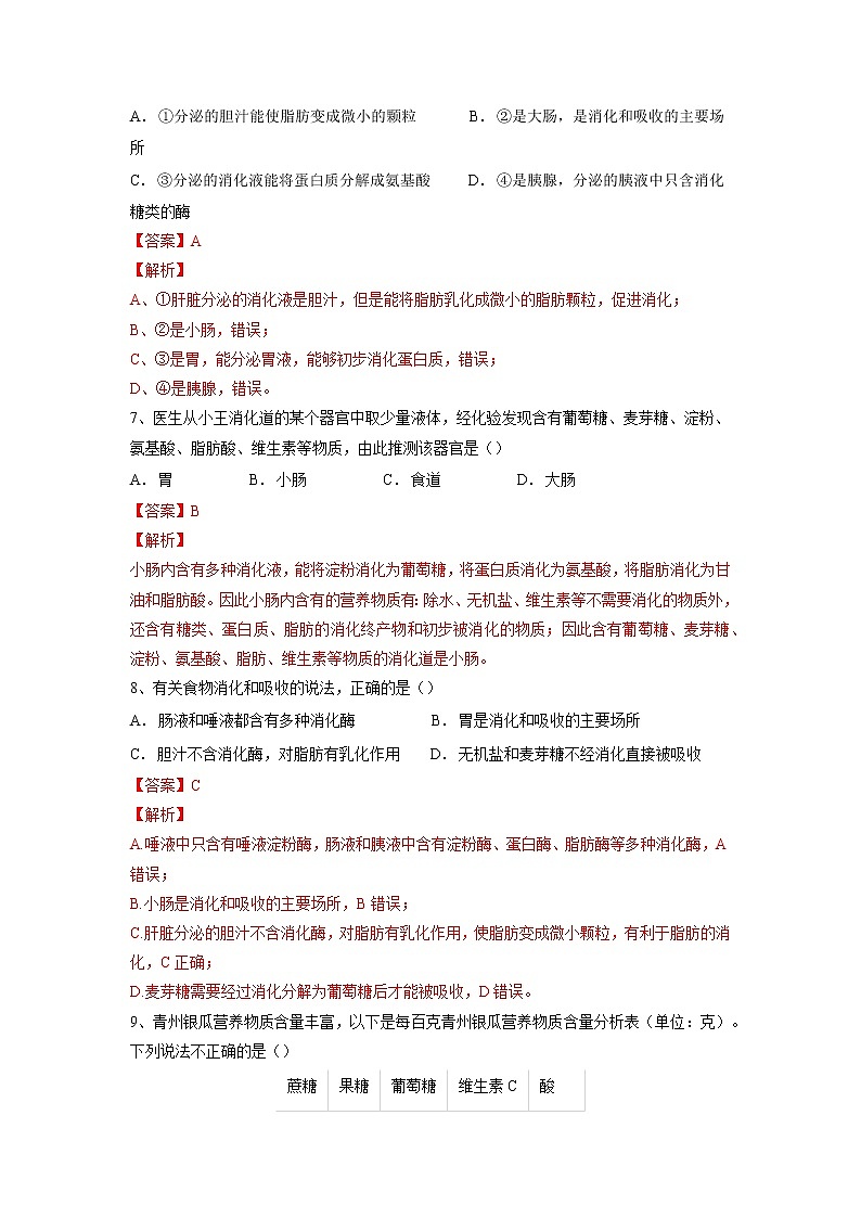 专题10 人体的营养(习题)-【过一轮】2022年中考生物一轮复习课件精讲与习题精练(解析版)第3页