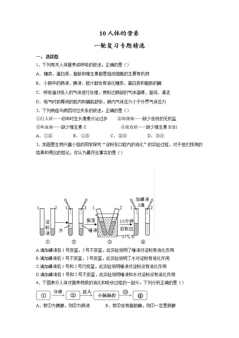 专题10 人体的营养(习题)-【过一轮】2022年中考生物一轮复习课件精讲与习题精练(原卷版)第1页