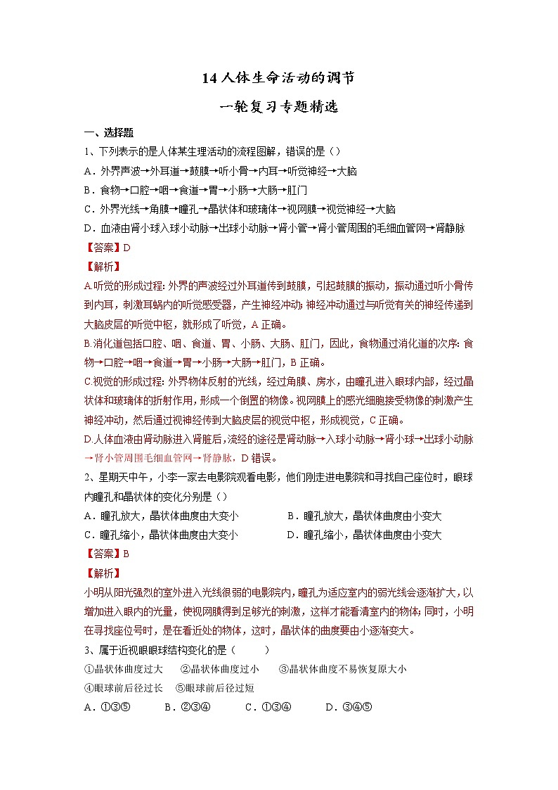 专题14 人体生命活动的调节(习题)-【过一轮】2022年中考生物一轮复习课件精讲与习题精练(解析版)第1页