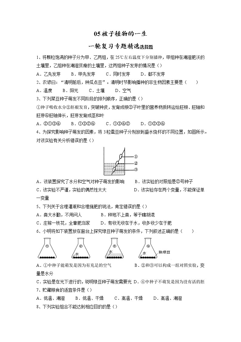 专题05 被子植物的一生(习题)-【过一轮】2022年中考生物一轮复习课件精讲与习题精练(原卷版)第1页
