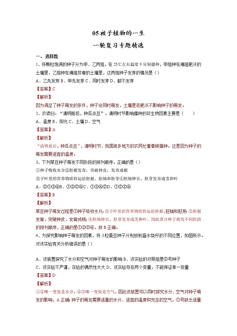 专题05 被子植物的一生(习题)-【过一轮】2022年中考生物一轮复习课件精讲与习题精练(解析版)第1页