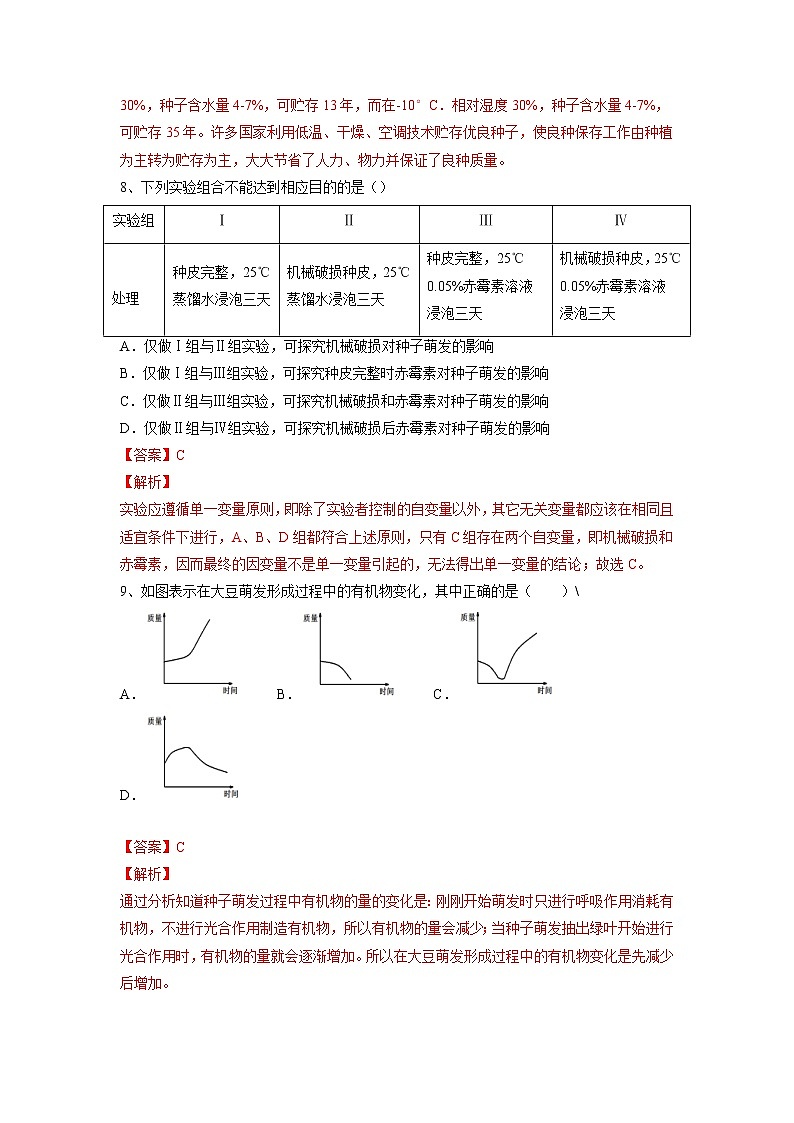 专题05 被子植物的一生(习题)-【过一轮】2022年中考生物一轮复习课件精讲与习题精练(解析版)第3页
