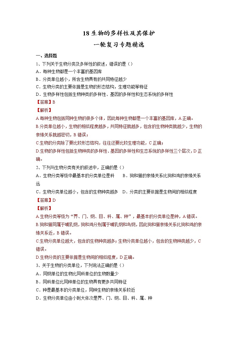 专题18 生物的多样性及其保护(习题)-【过一轮】2022年中考生物一轮复习课件精讲与习题精练(解析版)第1页