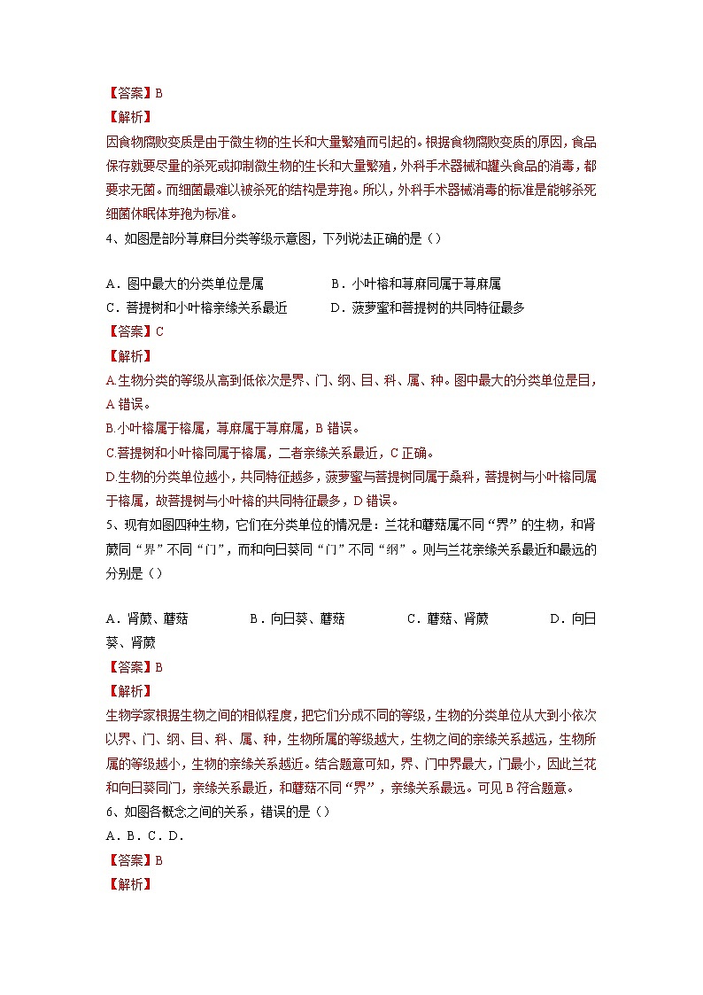 专题18 生物的多样性及其保护(习题)-【过一轮】2022年中考生物一轮复习课件精讲与习题精练(解析版)第2页