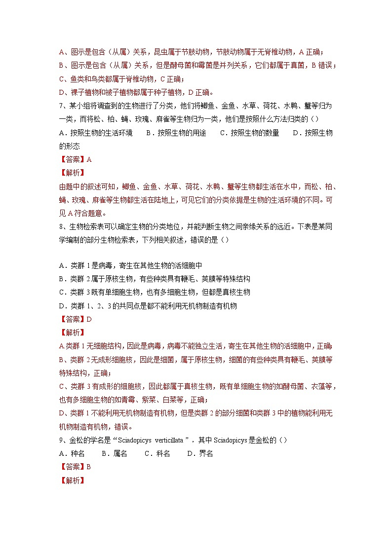 专题18 生物的多样性及其保护(习题)-【过一轮】2022年中考生物一轮复习课件精讲与习题精练(解析版)第3页