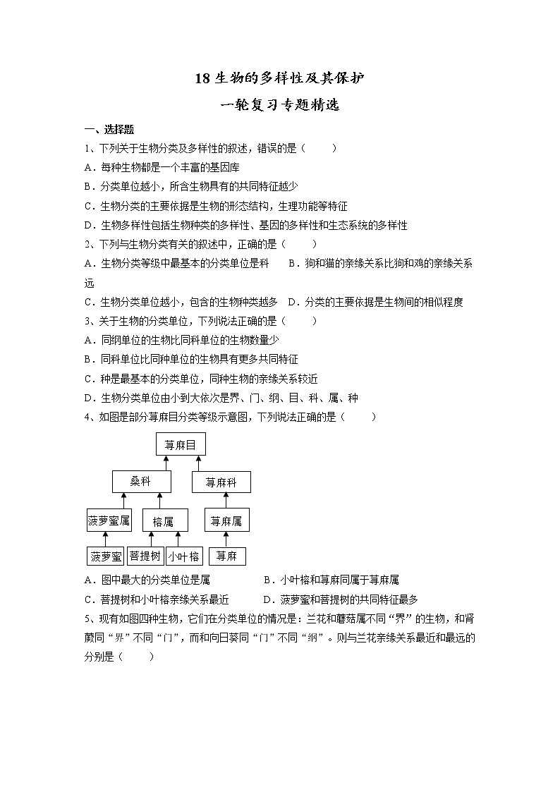 专题18 生物的多样性及其保护(习题)-【过一轮】2022年中考生物一轮复习课件精讲与习题精练(原卷版)第1页