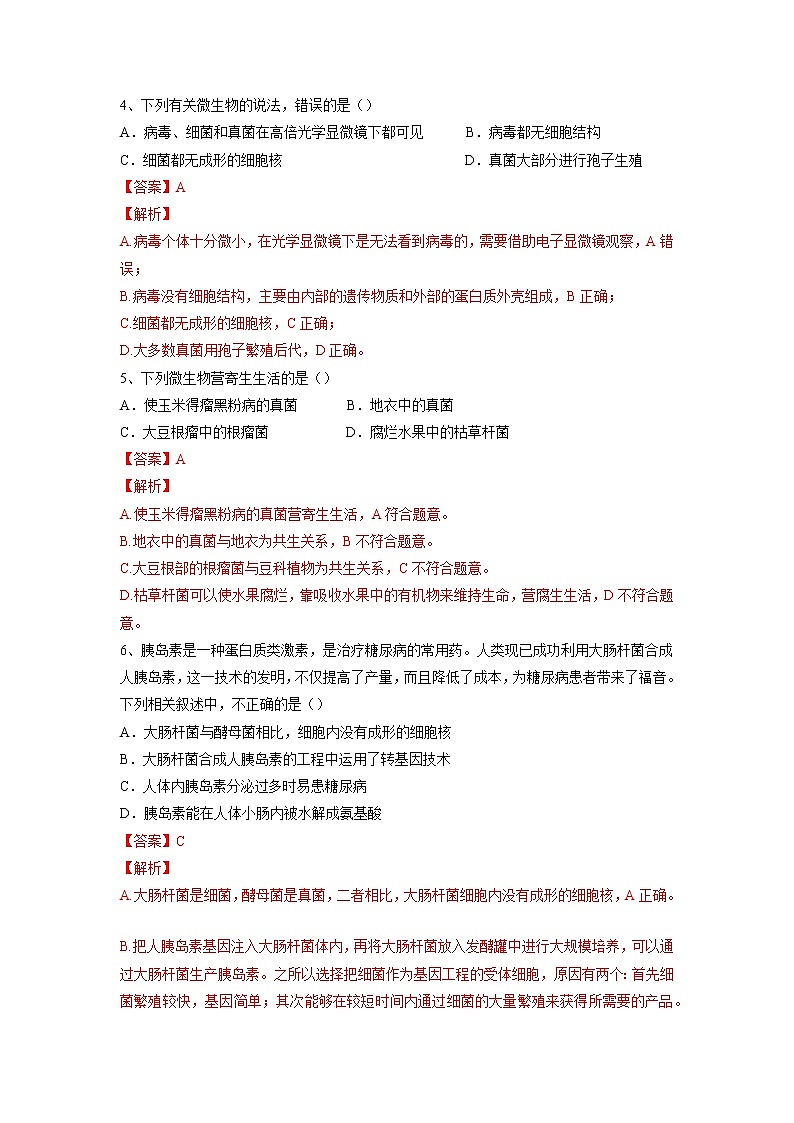 专题17 细菌、真菌和病毒(习题)-【过一轮】2022年中考生物一轮复习课件精讲与习题精练(解析版)第2页